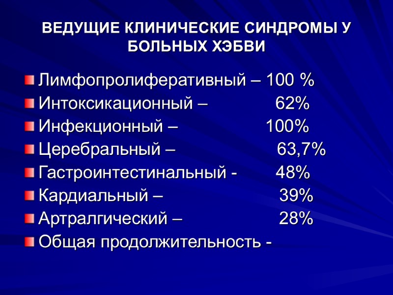 ВЕДУЩИЕ КЛИНИЧЕСКИЕ СИНДРОМЫ У БОЛЬНЫХ ХЭБВИ Лимфопролиферативный – 100 % Интоксикационный –  